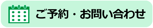 ご予約